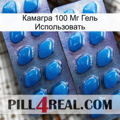 Камагра 100 Мг Гель Использовать viagra2